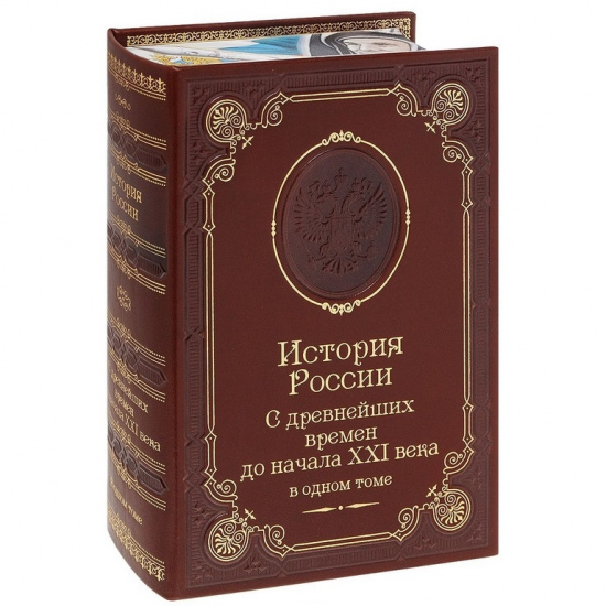 Книга «История России, С древнейших времен до наших дней»