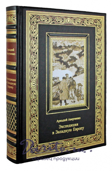 Подарочная книга «Аверченко А.Т. Экспедиция в Западную Европу»