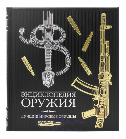 Книга в подарок «Энциклопедия оружия»