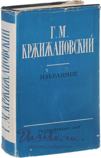 Антикварная книга «Кржижановский Г. М. Избранное»