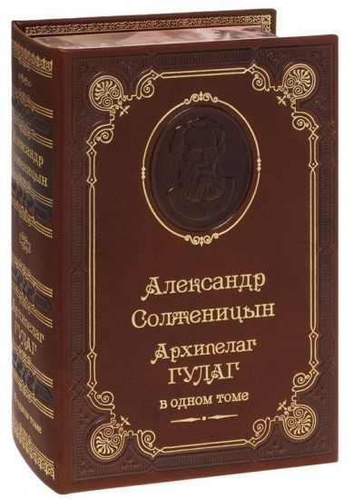 Солженицын А. И. , Книга «Архипелаг ГУЛАГ»