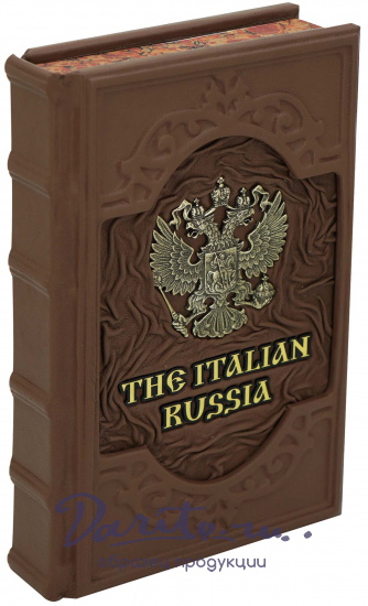 Книга в подарок «Итальянская Россия. The Italian Russia»
