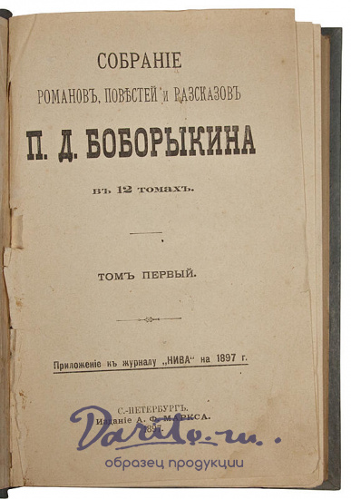 Антикварная книга «Собрание романов, повестей и рассказов П.Д. Боборыкина»