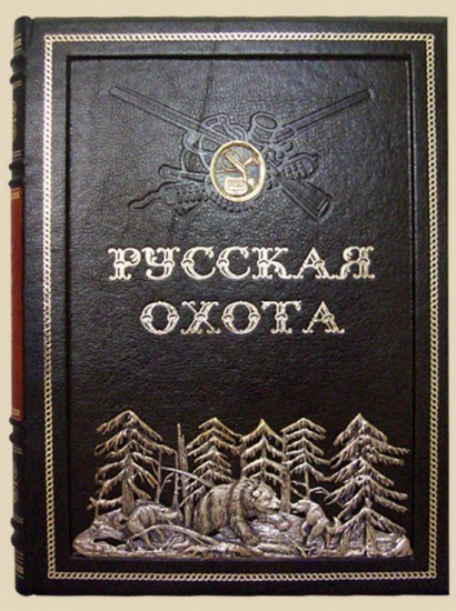 Книга «Русская охота»