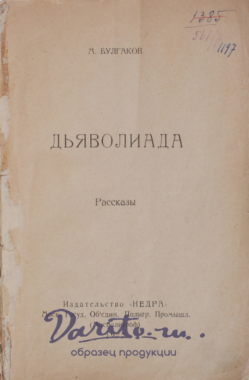 Булгаков М. А., Антикварная книга «Дьяволиада»