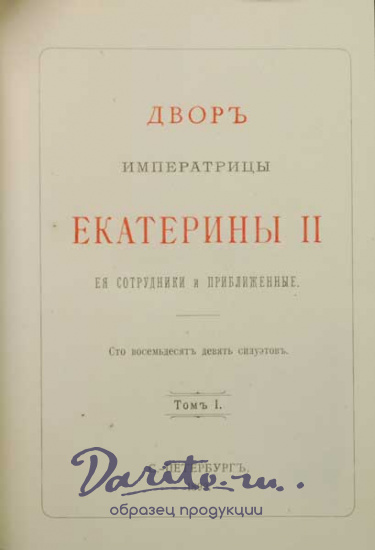 Антикварная книга «Двор Императрицы Екатерины II. Ее сотрудники и приближенные. Сто восемьдесят девять силуэтов»