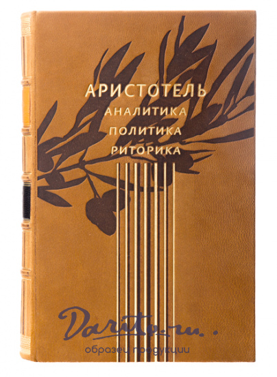 Аристотель , Подарочная книга «Аналитика. Политика. Риторика»