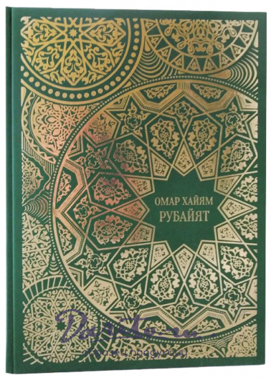 Хайям О., Подарочное издание «Омар Хайям. Рубайят»
