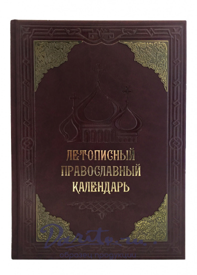 Подарочное издание «Летописный православный календарь»