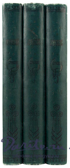 Антикварное издание «Полное собрание сочинений В.А. Жуковского в 12 томах»