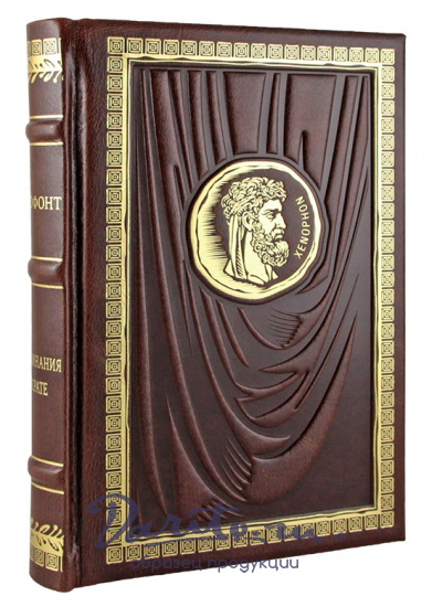 Подарочная книга «Воспоминания о Сократе»