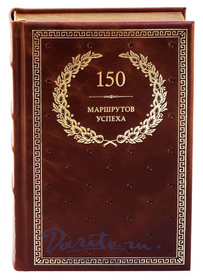 Книга в подарок «150 Маршрутов Успеха»