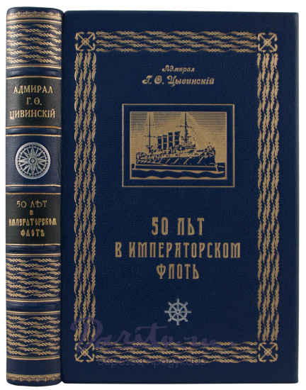 Антикварное издание «50 лет в императорском флоте»