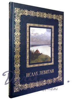 Подарочная книга с иллюстрациями «Исаак Левитан»