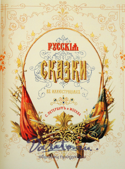 Крылов И. А., Книга «Русские сказки»