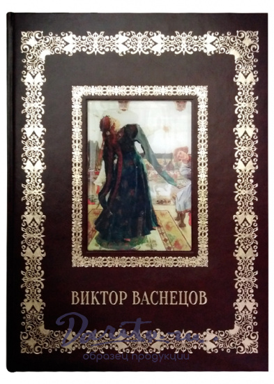Подарочная книга с иллюстрациями «Виктор Васнецов»