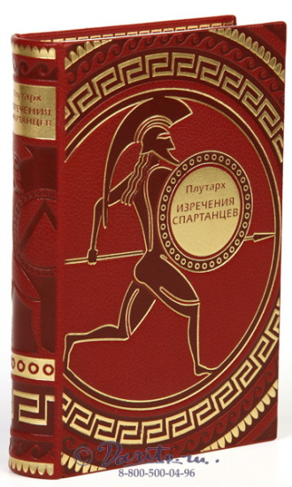 Плутарх , Книга «Изречения спартанцев»