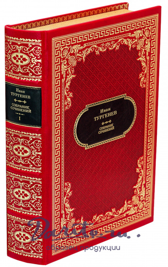 Тургенев И. Собрание сочинений в 12 томах в дизайне «Ампир»
