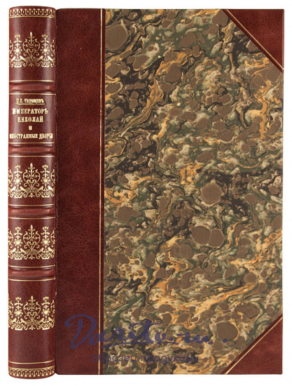Антикварная книга «Император Николай и иностранные двор»