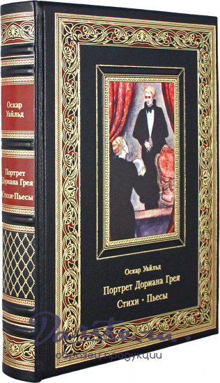 Книга в подарок «Портрет Дориана Грея. Стихи. Пьесы»
