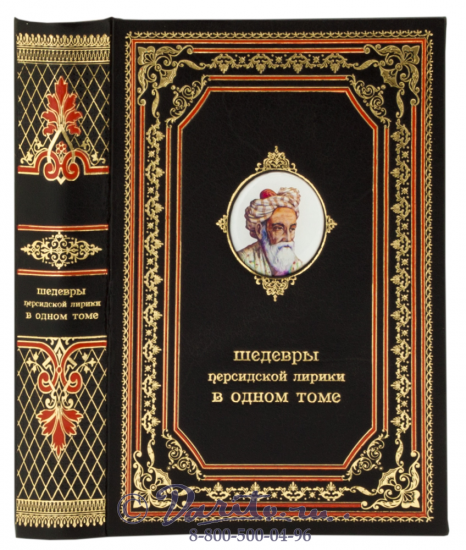 Книга «Шедевры персидской лирики»