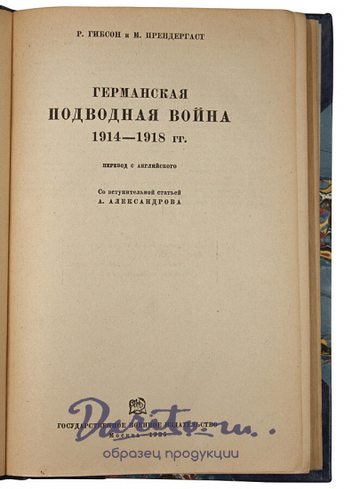 Антикварное издание «Германская подводная война. 1914-1918гг.»
