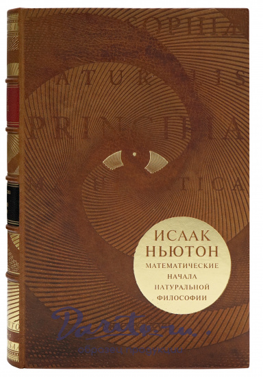 Подарочная книга «Математические начала натуральной философии»