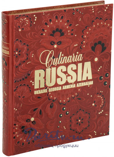 Книга «Culinaria Russia. Русская кулинария»