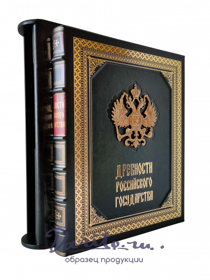 Подарочная книга «Древности Российского государства»