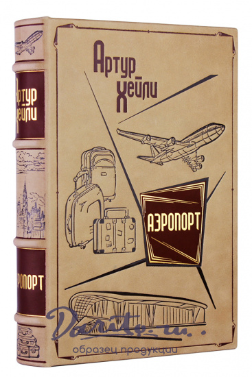 Подарочная книга «Аэропорт»