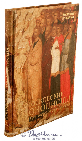 Книга «Московские иконописцы»