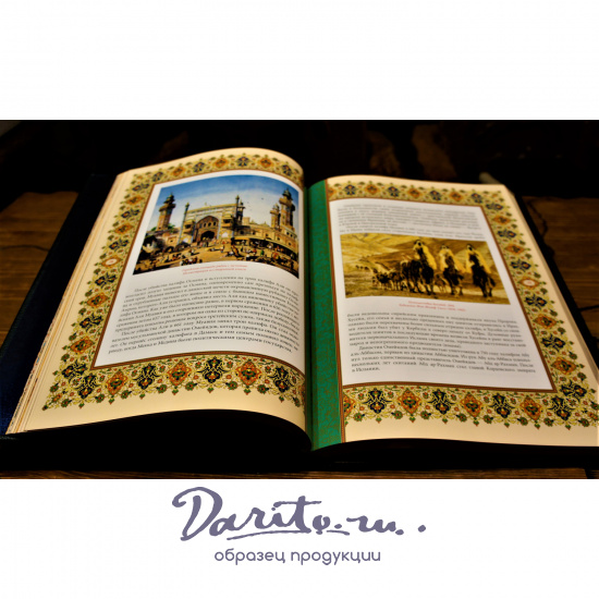Подарочное издание с иллюстрациями «Ислам, культура, история, вера»