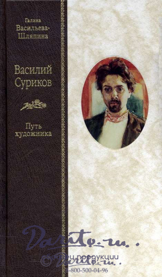 Книга «Василий Суриков»