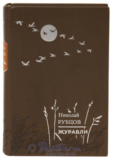 Рубцов Н. М., Книга «Журавли»