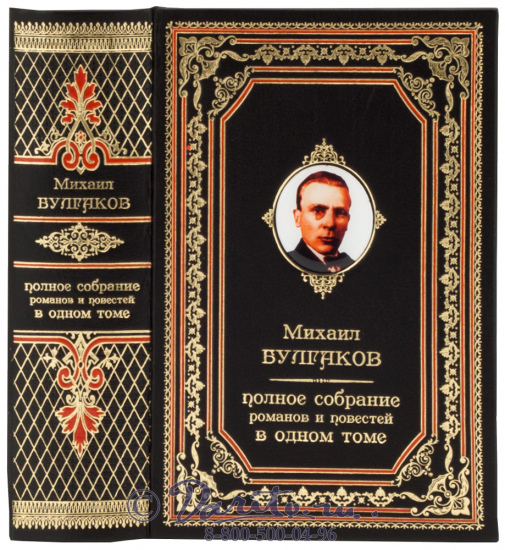 Булгаков М. А., Книга Булгакова «Полное собрание романов и повестей»