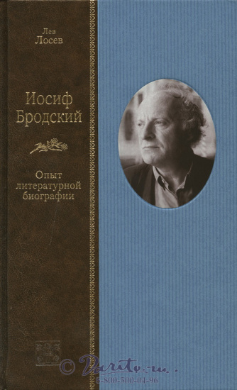 Книга «Иосиф Бродский. Опыт литературной биографии»