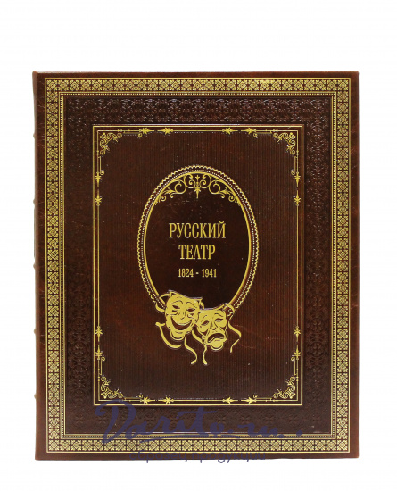 Репринтное издание «Русский театр 1824-1941 гг.»