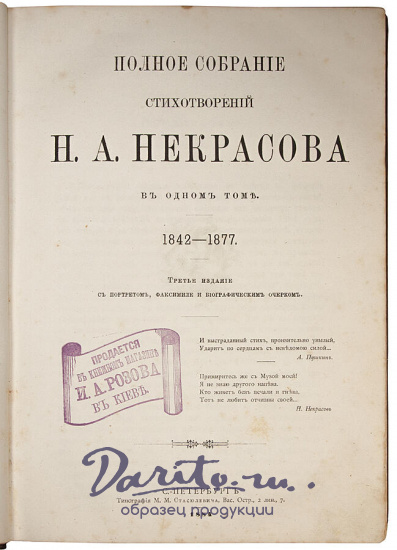 Антикварное издание «Полное собрание стихотворений Н.А. Некрасова. В 1-м томе. 1842-1877.»