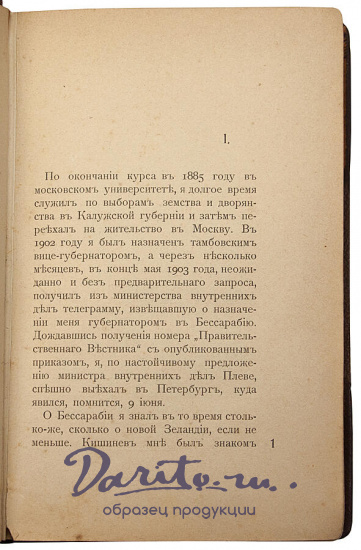 Антикварная книга «Записки губернатора: Кишинев. 1903 - 1904 г.»