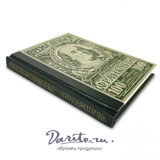 Подарочная книга «Время- деньги! Бенджамин Франклин. Автобиография»