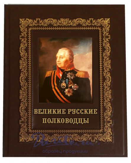 Подарочная книга «Великие русские полководцы»