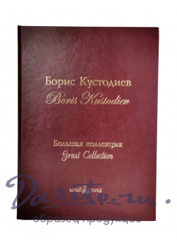 Книга «Борис Кустодиев, Большая коллекция»