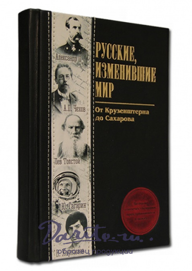 Подарочная книга «Русские, изменившие мир»