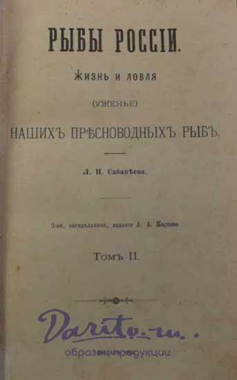 Сабанеев Л. П. , Антикварная книга «Рыбы России. Жизнь и ловля наших пресноводных рыб»