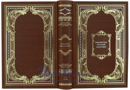 Маяковский В. В., Подарочное издание «Библиотека русской классики. Маяковский В.В.»