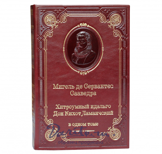Сервантес М., Подарочная книга «Хитроумный идальго Дон Кихот Ламанчский»