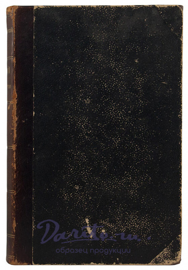 Антикварное издание «Гораций и его время»