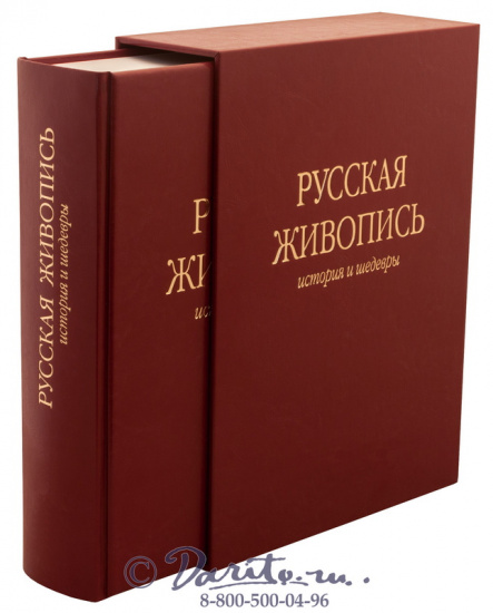 Книга «Русская живопись, история и шедевры»
