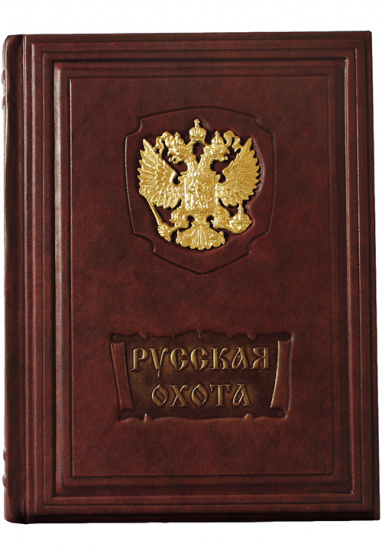 Книга «Русская охота, исторический очерк»