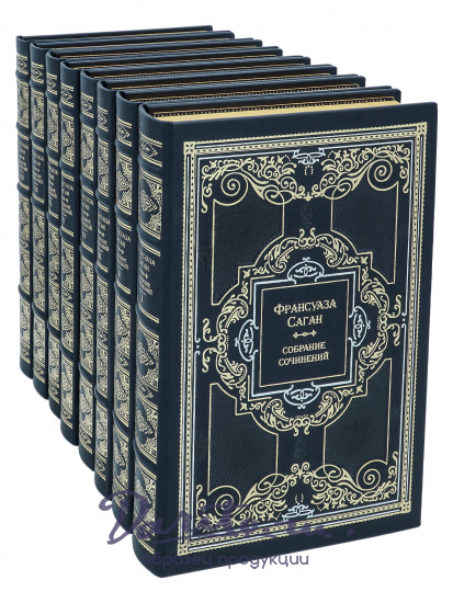 Франсуаза Саган, Собрание сочинений Франсуазы Саган в 8 томах в кожаном переплете